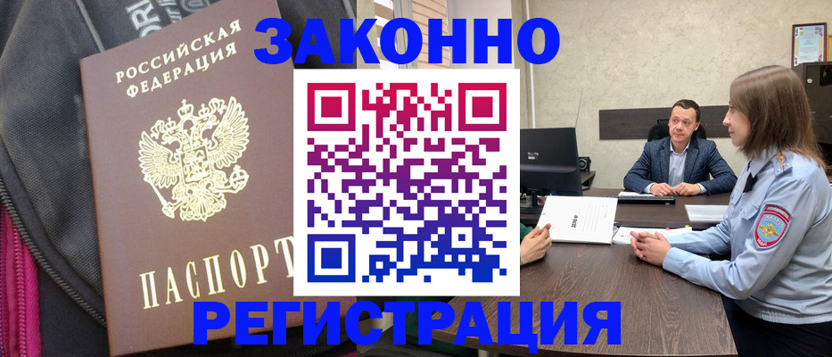 прописка законно в Отрадном